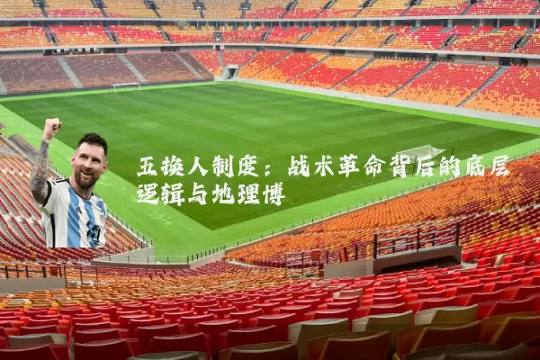 五换人制度：战术革命背后的底层逻辑与地理博弈