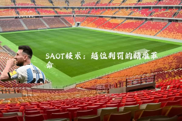 SAOT技术：越位判罚的精准革命