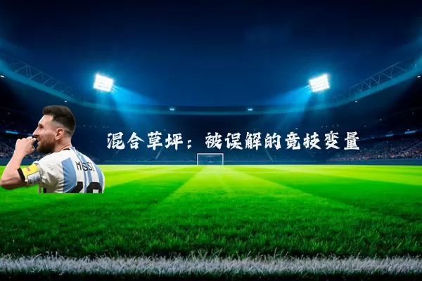 混合草坪：被误解的竞技变量