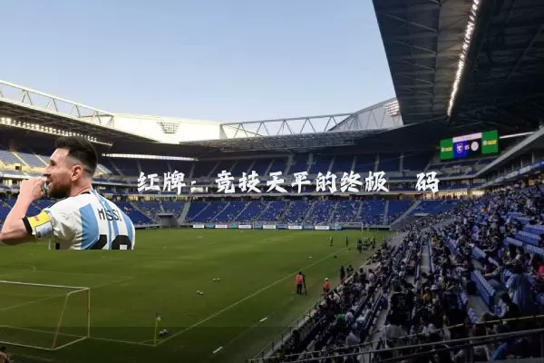红牌：竞技天平的终极砝码