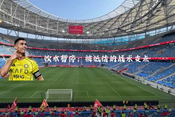 饮水暂停：被低估的战术支点
