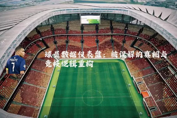 球员数据仪表盘:被误解的真相与竞技逻辑重构