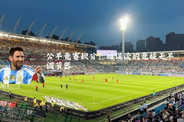 公平竞赛积分：被误读的竞技天平调节器