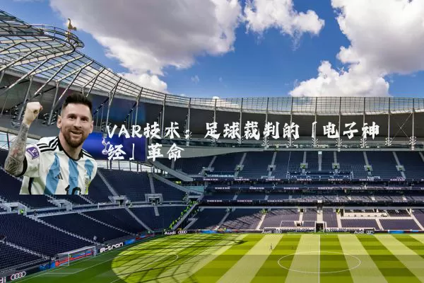 VAR技术：足球裁判的「电子神经」革命