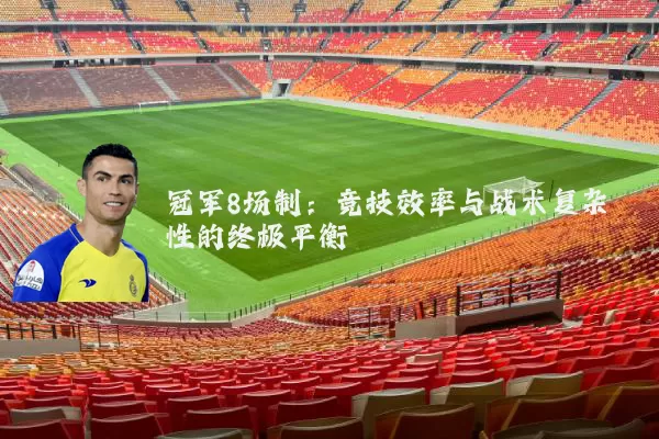 冠军8场制：竞技效率与战术复杂性的终极平衡