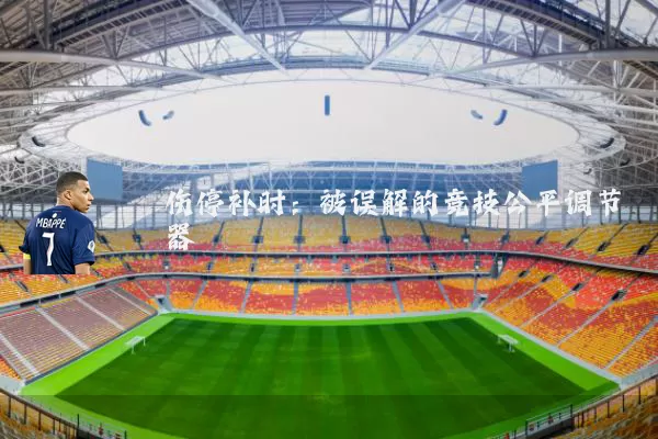 伤停补时：被误解的竞技公平调节器