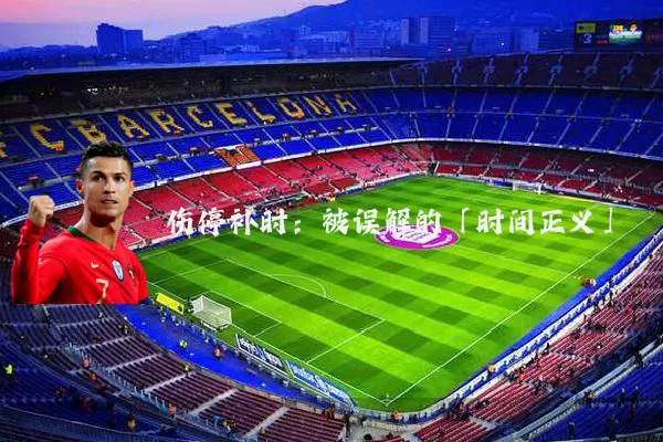 伤停补时：被误解的「时间正义」