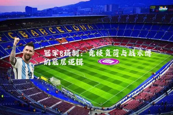 冠军8场制：竞技负荷与战术博弈的底层逻辑