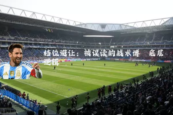 档位避让：被误读的战术博弈底层逻辑