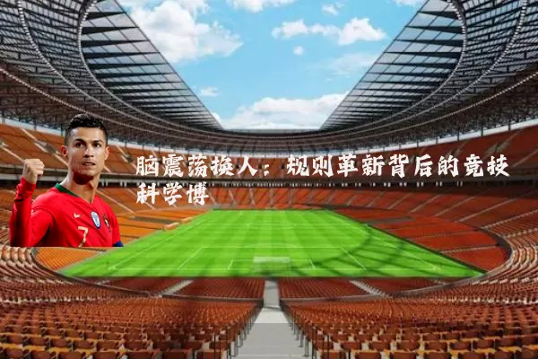 脑震荡换人：规则革新背后的竞技科学博弈