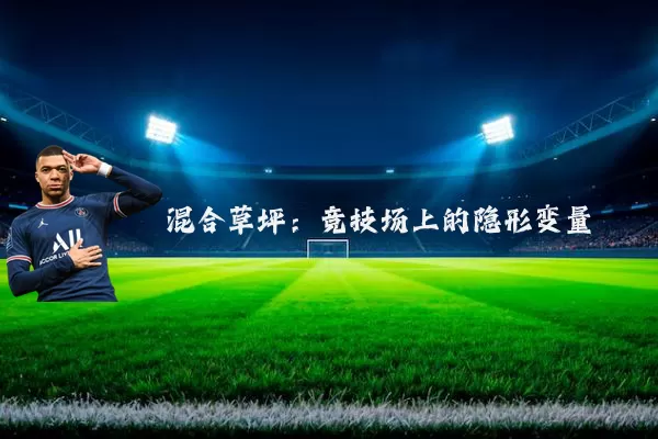 混合草坪：竞技场上的隐形变量