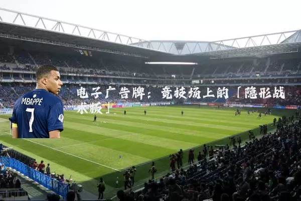 电子广告牌：竞技场上的「隐形战术板」