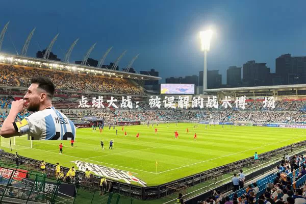 点球大战：被误解的战术博弈场