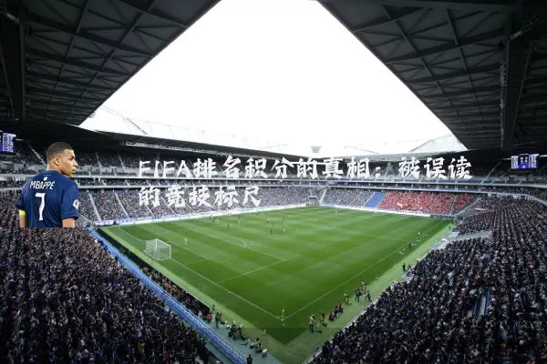 FIFA排名积分的真相：被误读的竞技标尺