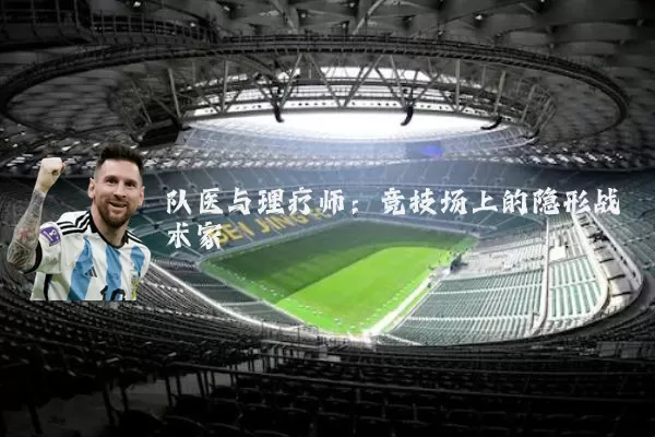 队医与理疗师：竞技场上的隐形战术家