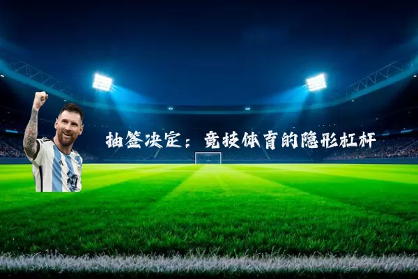 抽签决定：竞技体育的隐形杠杆