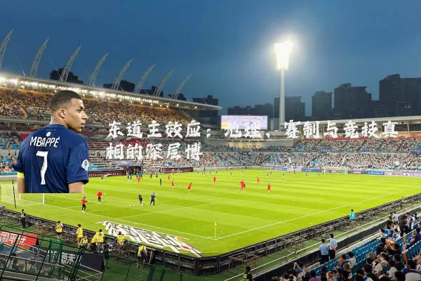 东道主效应：地理、赛制与竞技真相的深层博弈