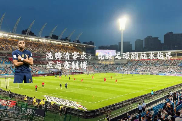 洗牌清零点：竞技足球的战术临界点与赛制博弈