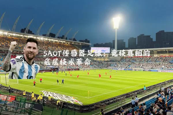 SAOT传感器足球：竞技真相的底层技术革命