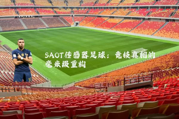 SAOT传感器足球：竞技真相的毫米级重构