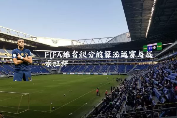 FIFA排名积分的算法迷雾与战术杠杆