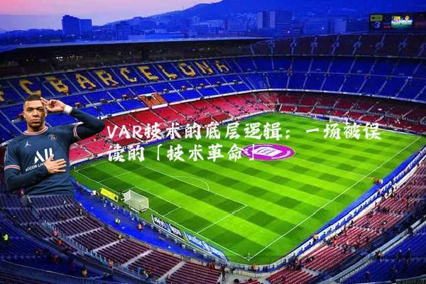 VAR技术的底层逻辑:一场被误读的「技术革命」